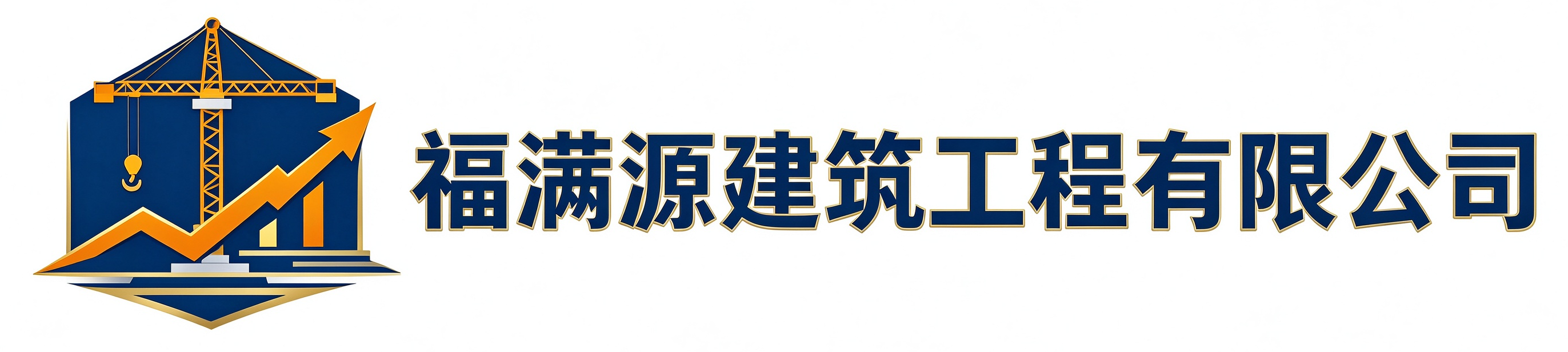 福满源建筑工程河东站